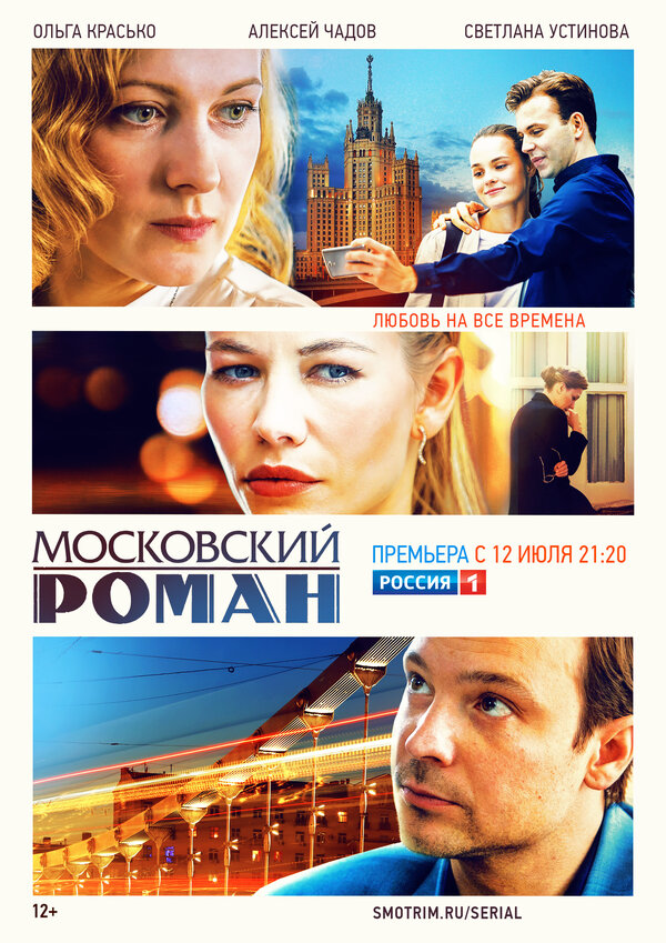 Московский роман сериал 2020 смотреть онлайн бесплатно в хорошем качестве HD